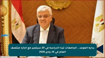 بداية الموعد.. الجامعات تبدأ الدراسة في 20 سبتمبر مع إجازة منتصف العام في 24 يناير 2026